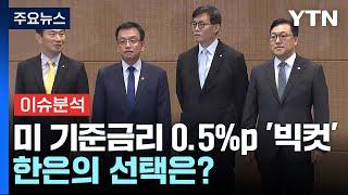 [경제PICK] 미 기준금리 0.5%p '빅컷'...한은의 선택은? / YTN