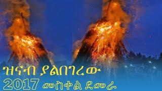 የመስቀል ደመራ ስነ ስርዓት @weldetube