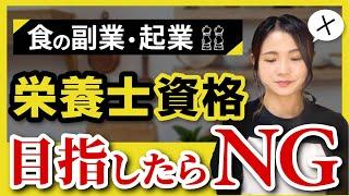 結局、栄養士/管理栄養士の資格がないと食の仕事はできない？社会人から食の副業を始めたい人へ