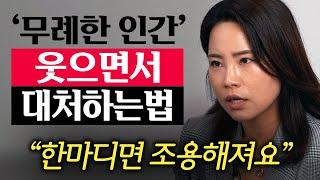 "꿀먹은 벙어리가 됩니다." 당신을 만만하게 보는 진상들, 간단히 제압하는 법 (정문정 작가 1부)