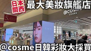 日本關西美妝最大旗艦店|@cosme|流行日韓彩妝大採買|大阪梅田|阪急百貨聖誕城|日本生活