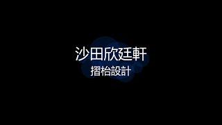 沙田欣廷軒 - 摺枱設計