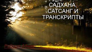 Садхана, сатсанг и транскрипты [Роберт Адамс, озв. Никошо]