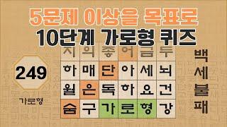 초보자도 5문제 이상은 찾으셔야합니다 - 249편 [숨은단어찾기 | 낱말퀴즈 | 뇌건강 뇌훈련 퀴즈 | 집중력강화 | 치매예방 ]