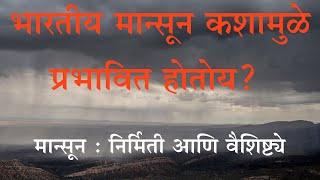 Which factors affect Indian Monsoon? | Explained | The Impact Factor Marathi | India | Marathi |