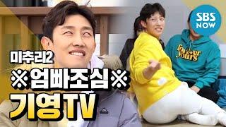 [미추리2]  ※엄빠 조심※ '치명적인 기영TV(Kang ki young)' / 'Village Survival, the Eight 2' Special