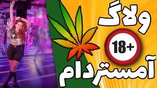 ولاگ مسافرت به آمستردام +18 