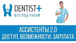 Ассистенты 2.0 - Доступ, Возможности, Зарплата | Программа для стоматологии Dentist Plus