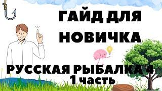 Гайд для новичка в игре Русская рыбалка 4 - часть 1 / РР4