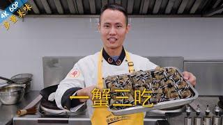 Chef Wang teaches you: "One kind of Crab, Three ways to Eat", Salt baked; Steamed; Stir-fried