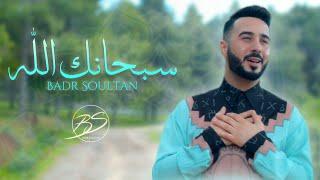 Badr Soultan - Sobhanaka Allah (Official Music Video) |  بدر سلطان - سبحانك الله