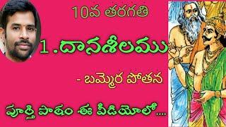 #Daanaseelamu#10thTeluguLessons#SanthoshSonnathi దానశీలము