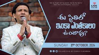 ఈ స్థితిలో ఇంకా ఎంతకాలం ఉంటావు? | 27-10-2024 Sunday | Rev. Charles P. Jacob | Philadelphia AG Church