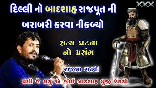 Rajbha Gadhvi | Mard Rajput Ni Vat | બાદશાહ એ કબૂલ કર્યું કે રાજપૂત ની બરાબરી ન જ થાય