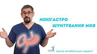 Мінігастрошунтування  — лікує не лише від ожиріння, а й від цукрового діабету 2 типу