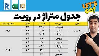 آموزش رویت : آموزش ساخت جدول متراژ پروژه در رویت