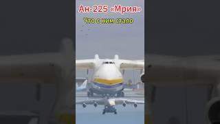 Ан-225 "Мрия" Что с ним стало ? #мрия #антонов