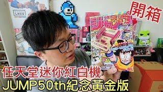 【開箱趣】迷你任天堂紅白機 週刊少年 JUMP 50週年紀念黃金版〈羅卡Rocca〉