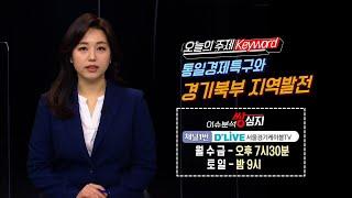 33회(경기)_통일경제특구와 경기북부지역발전