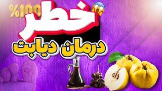 کنترل و درمان دیابت فقط با به و سرکه  | شکرگزار خواهید بود