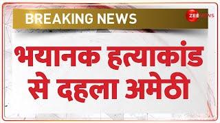 Breaking News: भयानक हत्याकांड, दहला अमेठी | 4 Killed in Amethi Firing News | YOGI Reaction | Murder