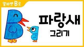 파랑새 그림 그리기 색칠하기(알파벳B)_How to Draw a blue bird for Kids [알파벳으로 그림그리기｜버드맘&Birdmom]