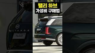 신형 팰리세이드 하이브리드 딱 두가지만 기억하세요!