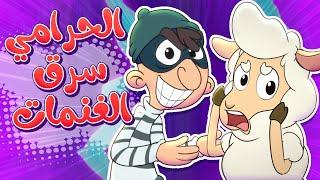 marah tv -  قناة مرح| أغنية يا غنماتي عنا حرامي