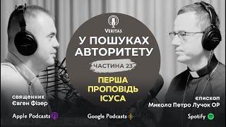 У пошуках Авторитету. Ч.23.  Перша проповідь Ісуса. о.Євген Фізер та єпископ Микола Петро Лучок ОР