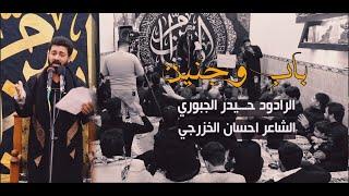 الرادود حيدر الجبوري | باب وجنين  | الليالي الفاطمية - مضيف الشيخ المرحوم كريم آل حامي | 2020