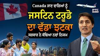 Canada immigration new rule | Canada ਦੇ PM Justin Trudeau ਨੇ ਦਿੱਤਾ ਝਟਕਾ