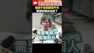 強調不會回歸黨中央　蔡壁如理由全說了 @ChinaTimes #Shorts #蔡壁如 #柯文哲 #黨中央 #黃珊珊 #民眾黨 #政治獻金 #假帳 #台中