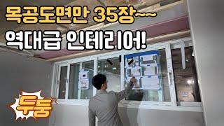 목공도면만 35장인 인테리어현장 대공개!!! (보통은 5~7장입니다.^^) #중계동인테리어 #신안동진아파트