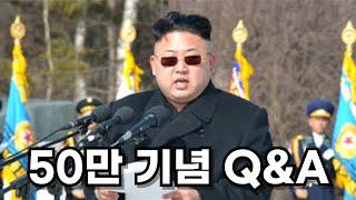 60만인데 50만 Q&A하는 미친 유튜버