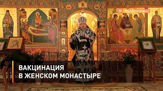 Вакцинация в женском монастыре