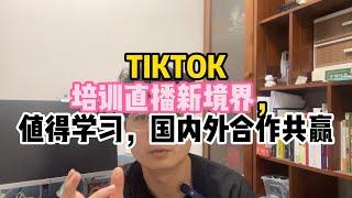 TIKTOK培训直播新境界，值得学习，国内外合作共赢