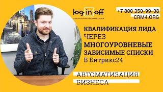 Квалификация лида через многоуровневые зависимые списки в Битрикс24.CRM. Пример и особенности.