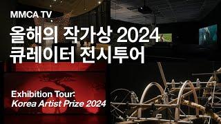 «올해의 작가상 2024» 국립현대미술관 큐레이터 전시투어