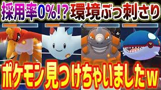 【採用率0%】世界で俺しか使ってない環境ぶっ刺さりポケモン見つけちゃいましたｗ【マスターリーグ】【ポケモンGO】【GOバトルリーグ】