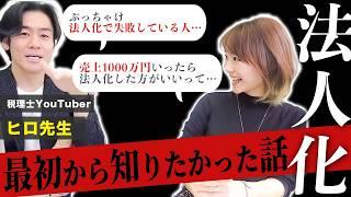 法人化の基準【税理士対談】法人化のプロにぶっちゃけ話を暴露してもらいました