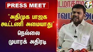 "ADMK - BJP கூட்டணி அமையாது" Nellai Mubarak Press Meet | EPS | Stalin | Vijay | SDPI | TVK | ADMK