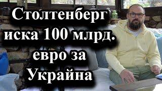 Столтенберг иска 100 млрд. евро за Украйна