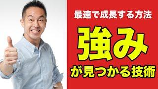 【強みは自分では見つけられない】本当の強みがわかる3つの方法