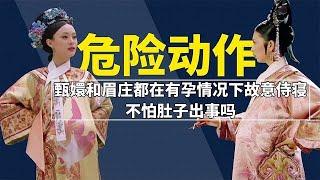 四大爷有多饥渴？甄嬛和眉庄都在有孕的情况下故意被宠幸，她俩都不怕小产吗？【后宫冷婶儿】#drama #甄嬛传