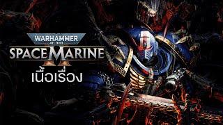 ลำนำสงครามและวีรบุรุษ Warhammer 40K: Space Marine 2