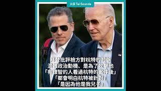 【動畫說時事】拜登反悔了！宣布無條件特赦兒子　抗議政治介入司法不公  #拜登 #赦免 #特赦 #兒子 #川普 #司法 #政治 #杭特 #HunterBiden