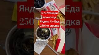 ЯНДЕКС ЕДА СКИДКА ПРОМОКОД КАЗАХСТАН