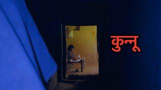 कुन्नू | |A Short film / / only for entertainment on @LekhArpan  / / horror film | | Kunnu | |