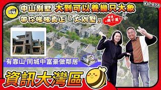 中山別墅 大花園丨帶你睇睇價值兩千萬的中山大別墅丨大到可以養幾只大象丨有靠山 同城中富豪做鄰居丨高端屋苑唔簡單丨#中山別墅#大花園#豪宅#中山生活