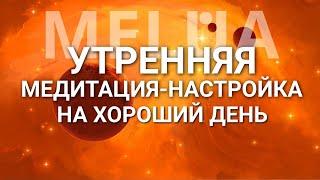 Утренняя медитация для настройки на хороший день. Слушай эту медитацию перед тем, как начать день